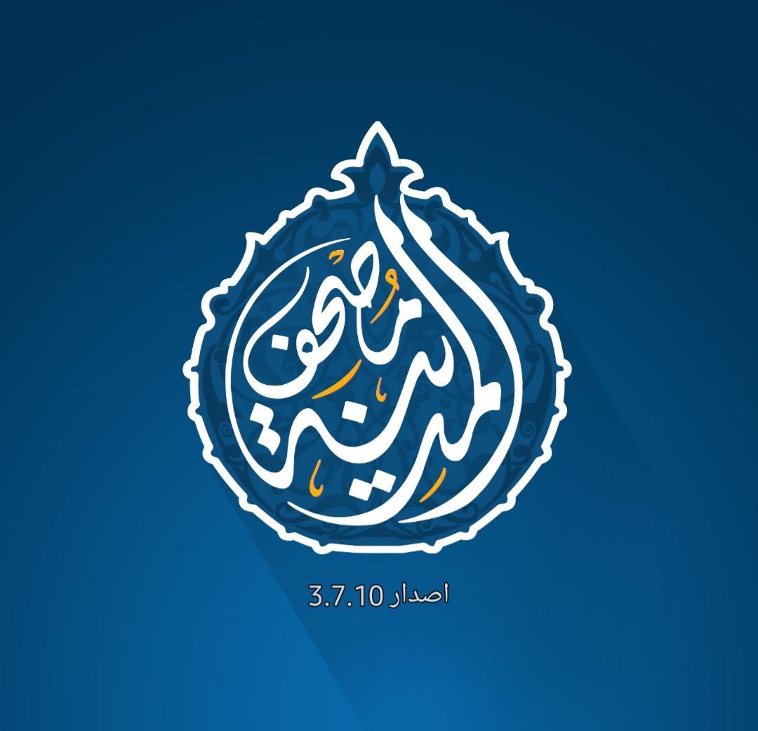 أفضل طرق الختمة في رمضان مع مصحف المدينة 