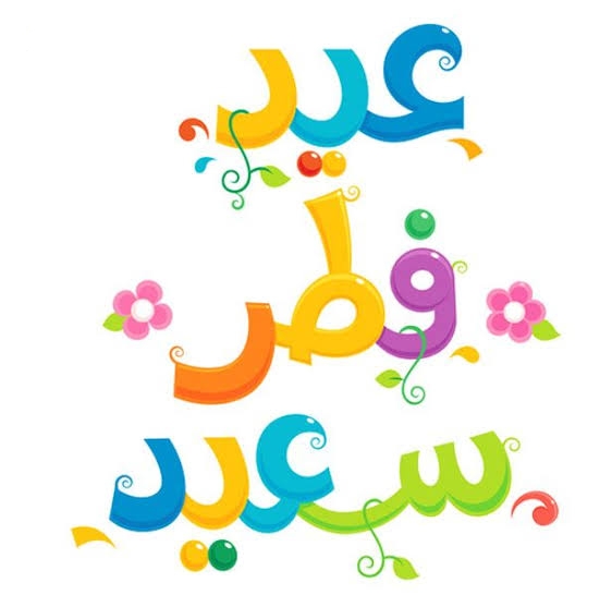 عادات وتقاليد عيد الفطر المبارك من حول العالم الاسلامي!